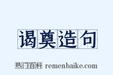 谒奠造句是什么意思的图片